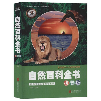 自然百科全书（拼音版）