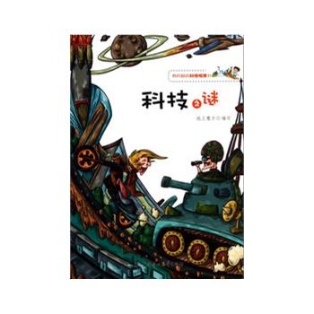 我的超级科学探索书--科技之谜