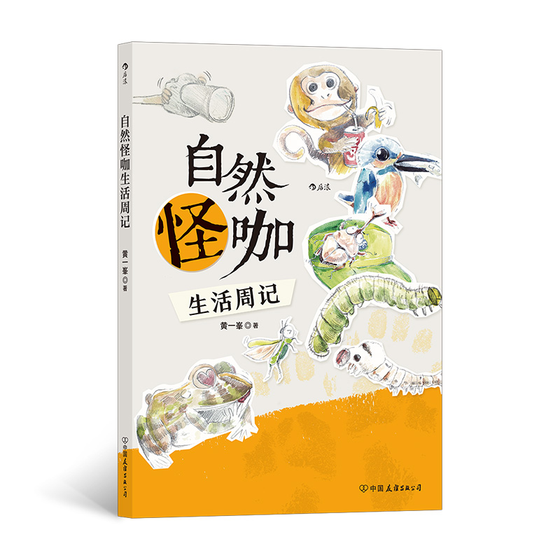 自然怪咖生活周记：52则趣味科普知识与自然观察心得