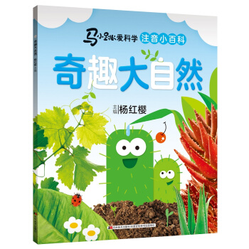 马小跳爱科学（注音小百科）·奇趣大自然