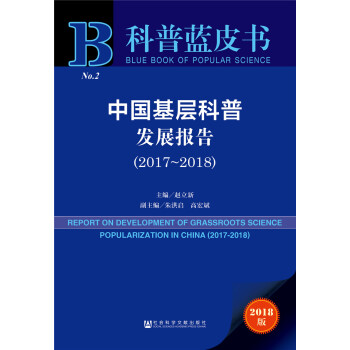 科普蓝皮书：中国基层科普发展报告（2017~2018）