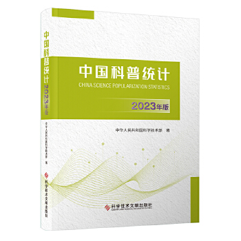  中国科普统计2023年版