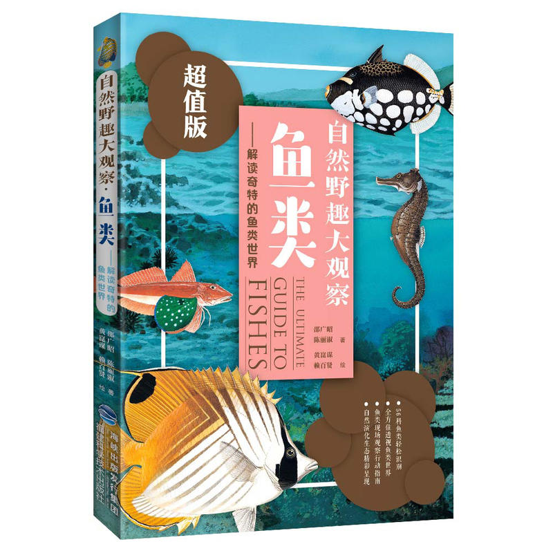 自然野趣大观察·鱼类（超值版）