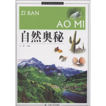 青少年知识小百科：自然奥秘