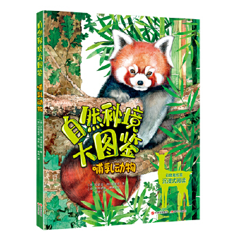  自然秘境大图鉴：哺乳动物