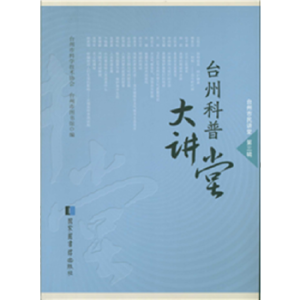 台州科普大讲堂