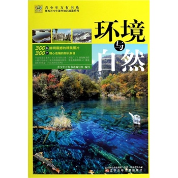 青少年万有书系——优秀青少年课外知识速递系列·环境与自然