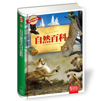 自然百科（耀世典藏版）