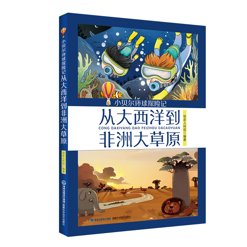小贝尔环球探险记 从大西洋到非洲大草原
