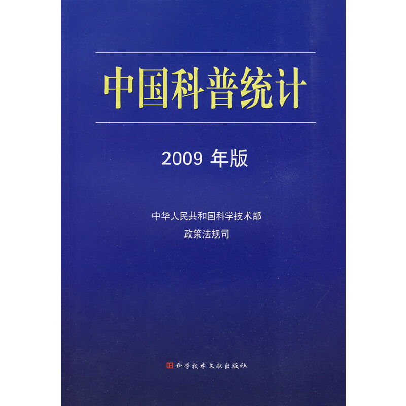中国科普统计2009年版