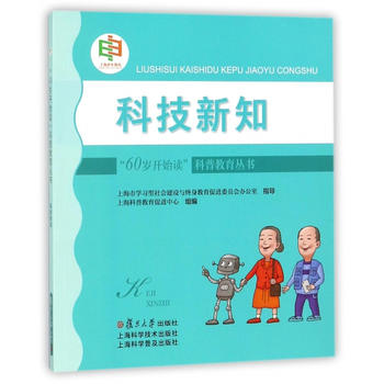  "60岁开始读"科普教育丛书：科技新知