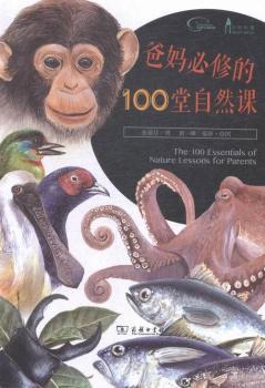 爸妈必修的100堂自然课