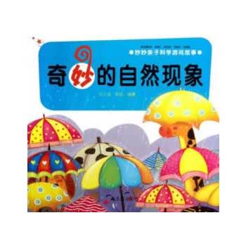 妙妙亲子科学游戏故事 奇妙的自然现象