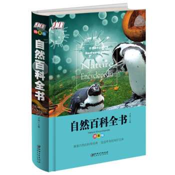 自然百科全书 少儿课外阅读经典小学生青少版课外读物
