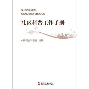 社区科普工作手册