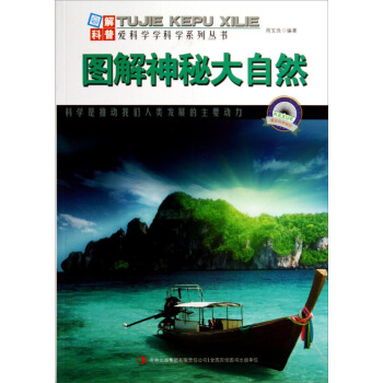 图解科普·爱科学学科学系列丛书：图解神秘大自然