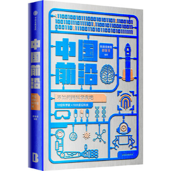  中国前沿：不如问问科学家吧 （郝景芳新书 当当专享签名本）