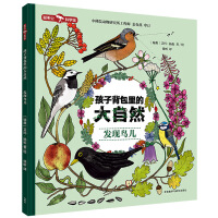 孩子背包里的大自然.发现鸟儿