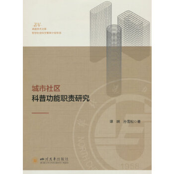  城市社区科普功能职责研究 社区工作者 政府科普工作人员读物 四川大学出版社 谭琪 孙雪松编