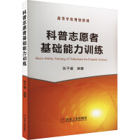 科普志愿者基础能力训练