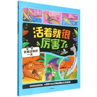 活着就很厉害了