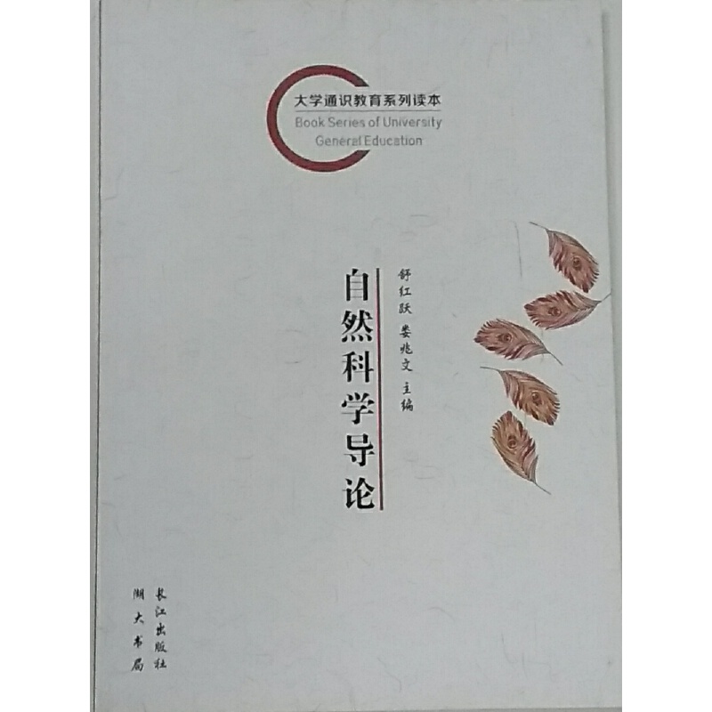 《自然科学导论》