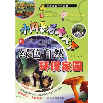 小问号看大天下：绿色自然环保家园