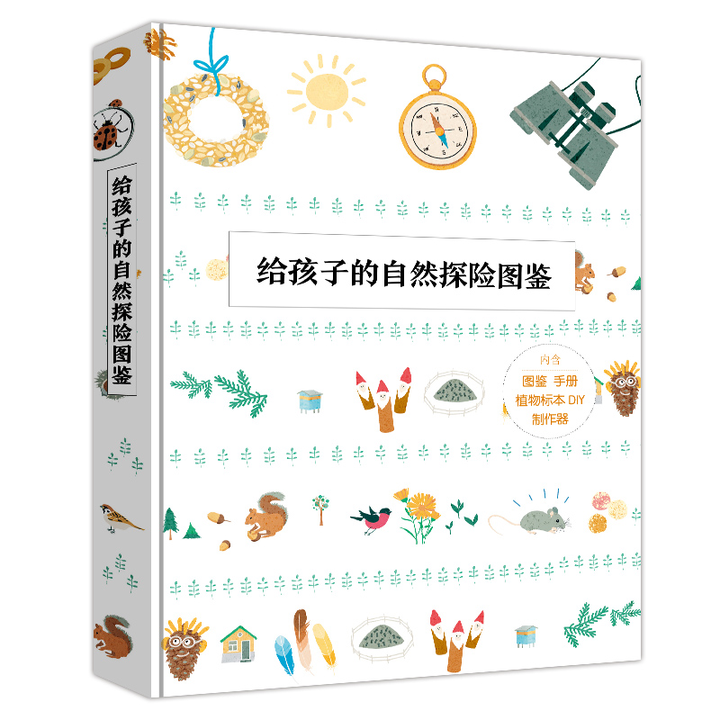 给孩子的自然探险图鉴（书+植物标本制作器，儿童科普读物，适合4~12岁）