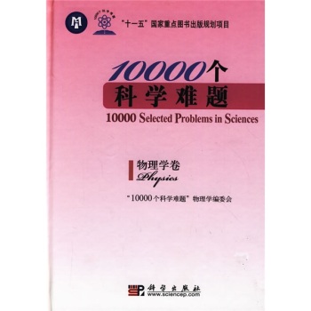 10000个科学难题·物理学卷