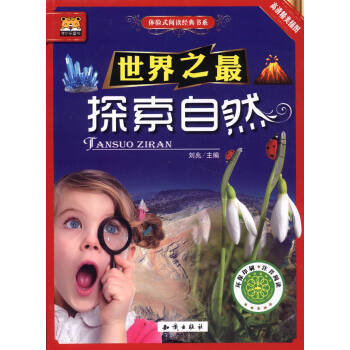 体验式阅读经典书系 世界之最：探索自然（高清精美插图 注音阅读）