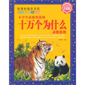 小学生最想知道的十万个为什么 动物植物
