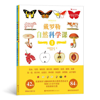 戴罗勒自然科学课（全两册）6—10岁。畅销60年、风靡120国的戴罗勒科教博物画组成的经典自然科