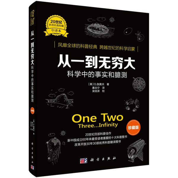 从一到无穷大：科学中的事实和臆测（珍藏版）