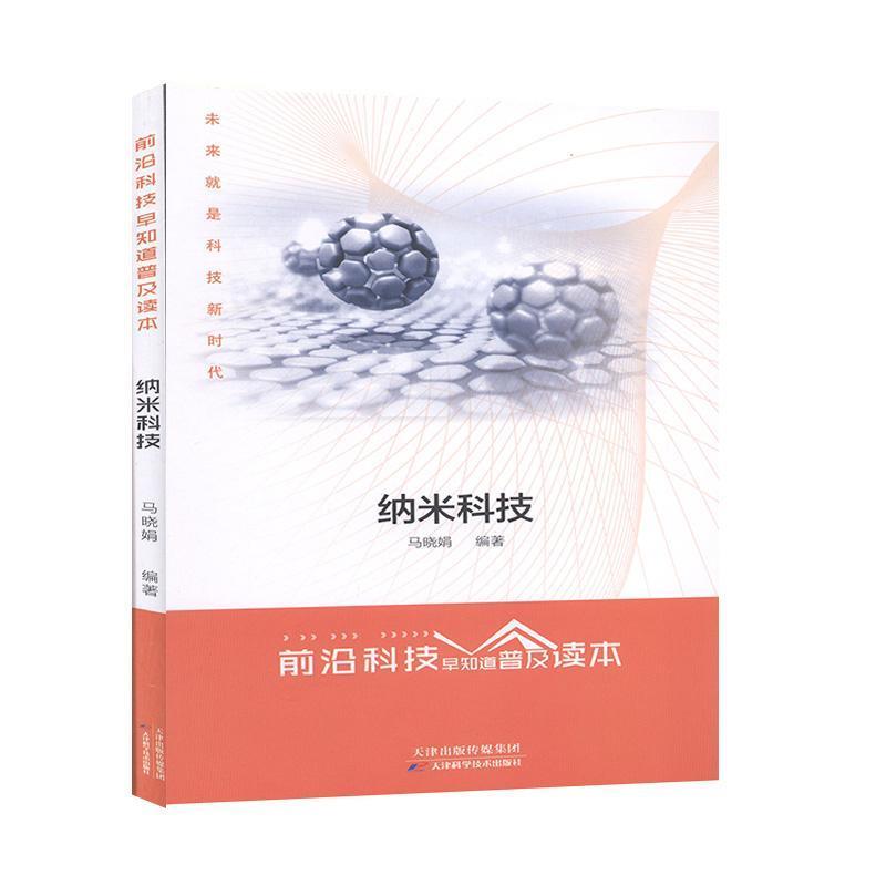 前沿科技早知道普及读本,纳米科技