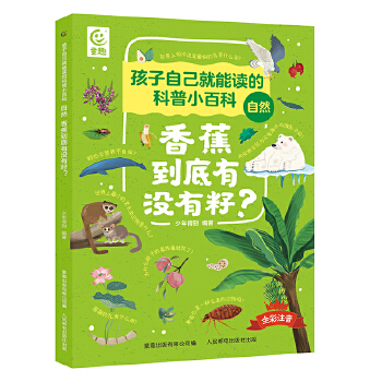  孩子自己就能读的科普小百科 自然-香蕉到底有没有籽？