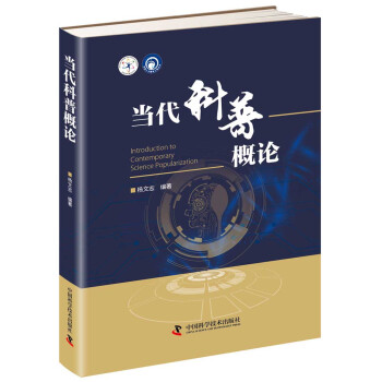 当代科普概论