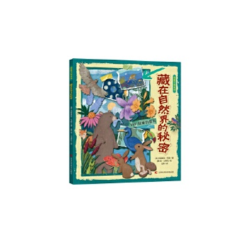  图解万物系列-藏在自然界的秘密 专为孩子们设计的自然剖绘书，教孩子了解自然界中不可思议的力量和生物