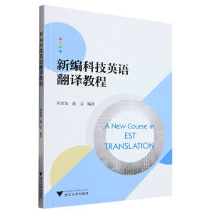 新编科技英语翻译教程