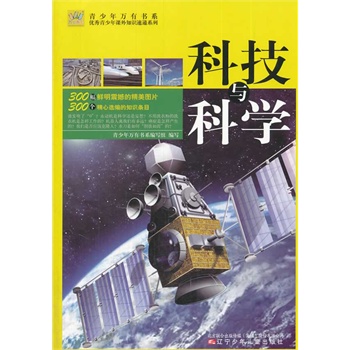 青少年万有书系——优秀青少年课外知识速递系列·科技与科学