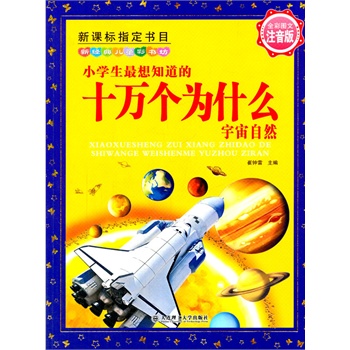 小学生最想知道的十万个为什么 宇宙自然