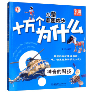 儿童看图成长十万个为什么——神奇的科技