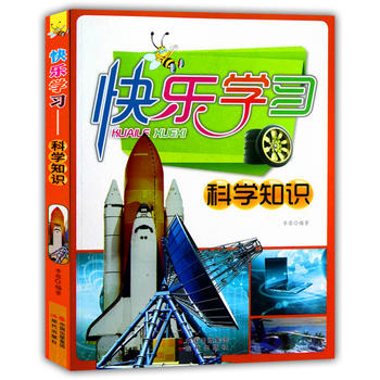 快乐学习，科学知识