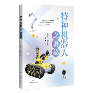 特种机器人之奥秘
