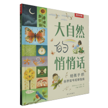 大自然的悄悄话 给孩子的自然信号观察指南 乐乐趣3-6岁儿童科普绘本自然认知亲子共读寓言故事书