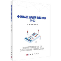 中国科普互联网数据报告 2023