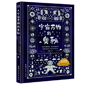  宇宙万物的奥秘