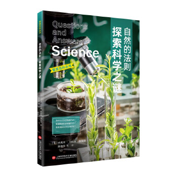  智慧百科.自然的法则：探索科学之谜