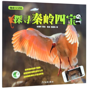 地球大冒险 探寻秦岭四宝