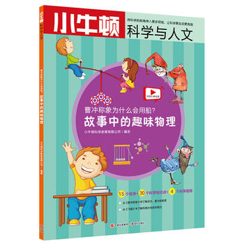 小牛顿科学与人文：曹冲称象为什么会用船？——故事中的趣味物理