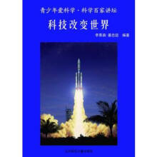青少年爱科学科普百家讲坛：科技改变世界